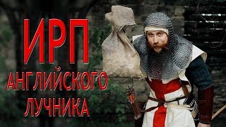 ИРП АНГЛИЙСКОГО ЛУЧНИКА!!!