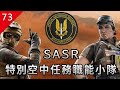 【不止遊戲】虹彩六號圍攻 SASR澳大利亞特別空中任務職能小隊背景 細節