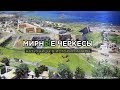 МирнЫе черкесы - Натухайцы в истории Анапы (Часть 3)