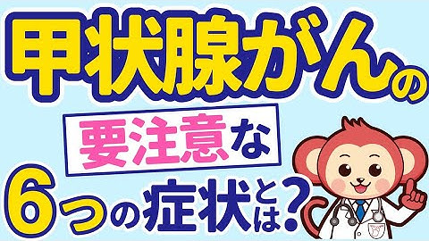 絶対に見逃してはいけない甲状腺がんの症状6選