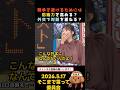 ㊗️105万回再生🎉戦争を避けるためには防衛力を高める?外交で対話を重ねる? #政治 #国会 #選挙