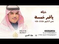 ياقمر خمسة عشر نص الشهر طلتك طله ـ مهنا العتيبي ـ شيلة حماسيه نص الشهر طلتك طله 2026طرب