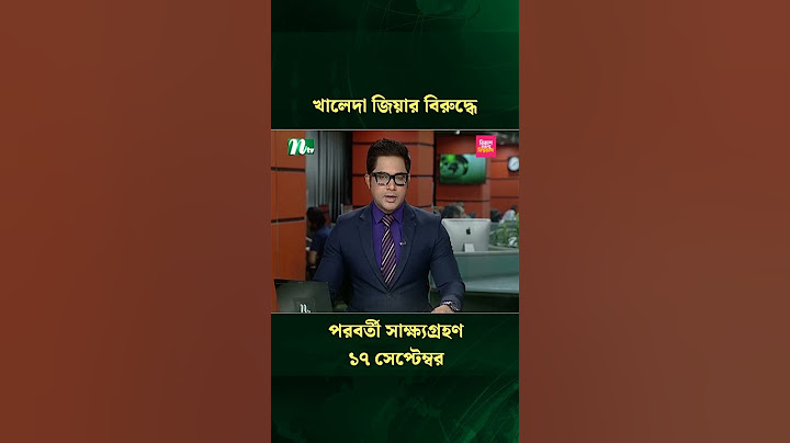 খালেদা জিয়ার বিরুদ্ধে পরবর্তী সাক্ষ্যগ্রহণ ১৭ সেপ্টেম্বর  #news #ntv #mediachannels