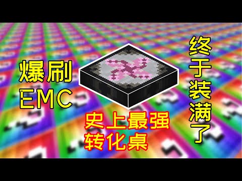 【小毅】无尽幸运大陆10：我把转化桌的EMC存满了！这数字大到不会念！史上最强的转化桌！