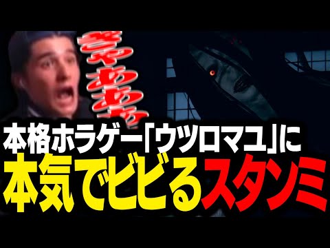 神ゲーと噂のホラーゲーム「ウツロマユ」に挑戦するスタンミじゃぱん【ウツロマユ】
