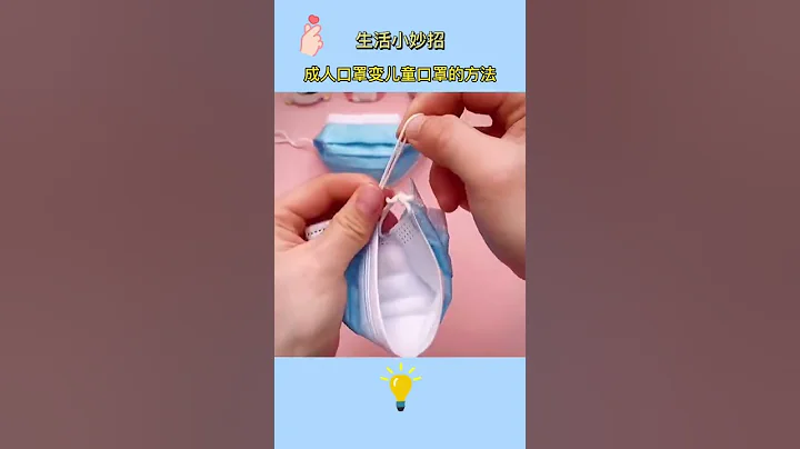 成人口罩变儿童口罩的方法#生活小妙招每日更新 - 天天要闻