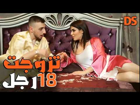 تزوجت 18 رجل قبلك