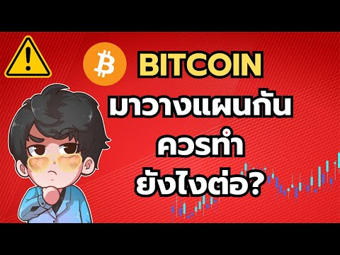 Bitcoin มาวางแผนกัน ควรทำยังไงต่อ?