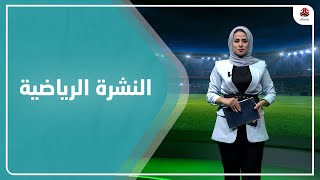 النشرة الرياضية | 23 - 8 - 2022 | تقديم سلام القيسي | يمن شباب