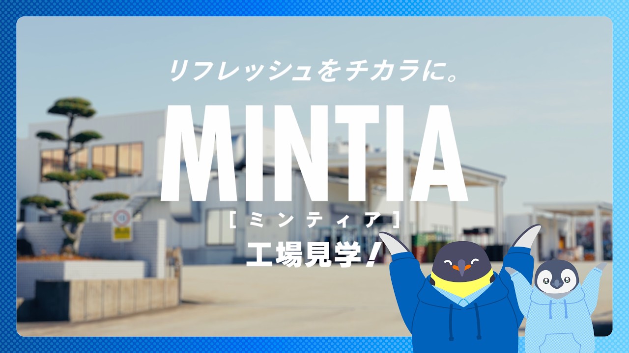 ミンティア 工場をのぞいてみよう！｜アサヒグループ食品