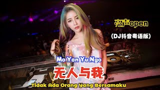 亮声open - 无人与我(DJ粤语版) Mo Yan Yu Ngo【Tidak Ada Orang Yang Bersamaku】Lyrics Pinyin Terjemahan Indonesia