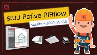 ให้บ้านหายใจได้เต็มที่ด้วยระบบ Active AIRflow ระบบบ้านหายใจได้จาก SCG