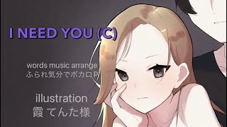 I NEED YOU (C)