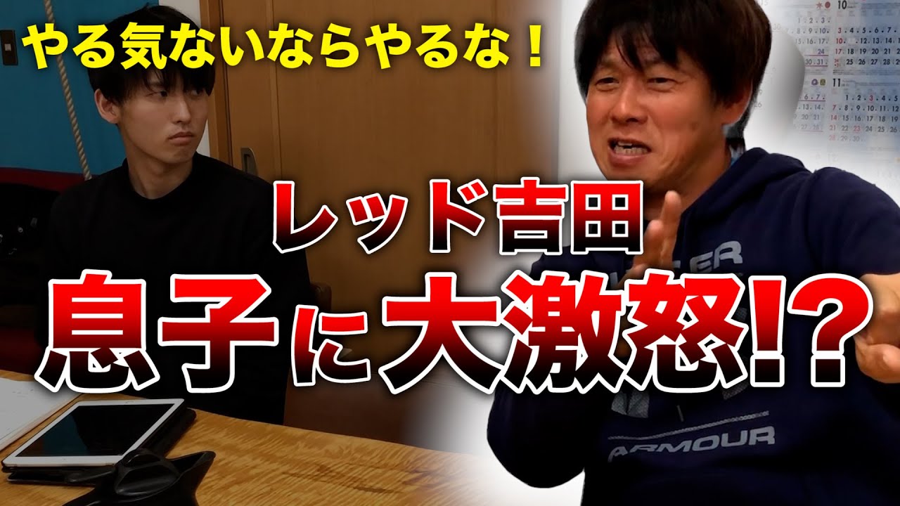 【熱血】レッド吉田家緊急家族会議
