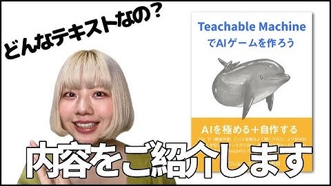 テキスト「Teachable MachineでAIゲームをつくろう」紹介動画