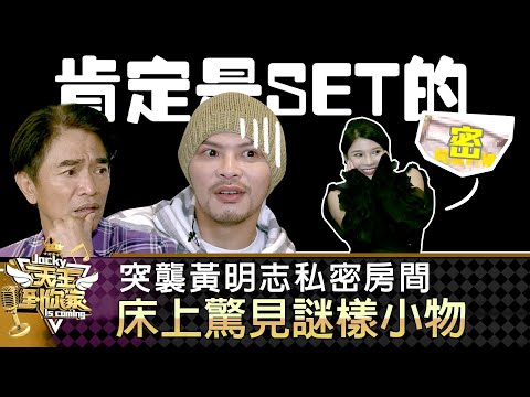 憲哥突襲！大馬天王黃明志台北家首度開箱！ 床上驚見謎樣小物｜吳宗憲 琳妲｜天王到你家 EP9