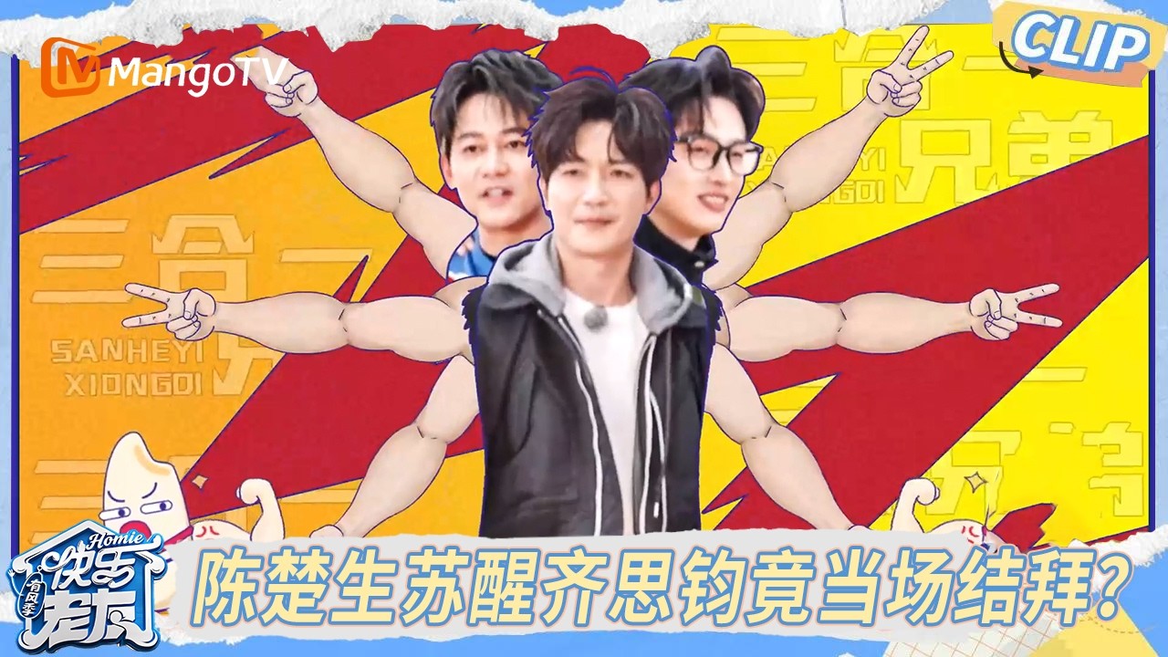 CLIP《快乐老友·有风季》 EP11精彩看点：苏醒陈楚生齐思钧原地结拜，小齐8G网速笑倒众人｜Happy for Today｜MangoTV