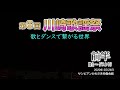 第6回 「川崎歌謡祭」 歌とダンスで繋がる世界  前半