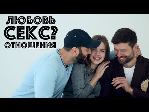 ПОГОВОРИМ О СЕКСЕ?