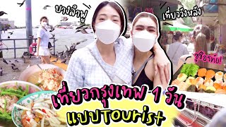 เที่ยวกรุงเทพ 1 วันแบบทัวร์ลิส สนุกมากก | Nn.lardapha