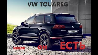 VW TOUAREG (ТУАРЕГ) - Каков ОН есть..../ОБЗОР/ОТЗЫВ ВЛАДЕЛЬЦА