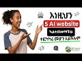 2026 ምርጥ AI Tools ለContent Creation | ChatGPT, Gemini, Canva AI