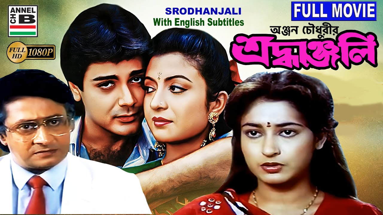   Srodhanjali  Prosenjit  Ranjit Mullick  Debashree  Shatabdi  Bengali Full Movie