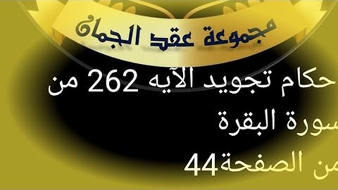 أحكام التجويد لآية(262)سورة البقرة الصفحة 44 #عقد_الجمان