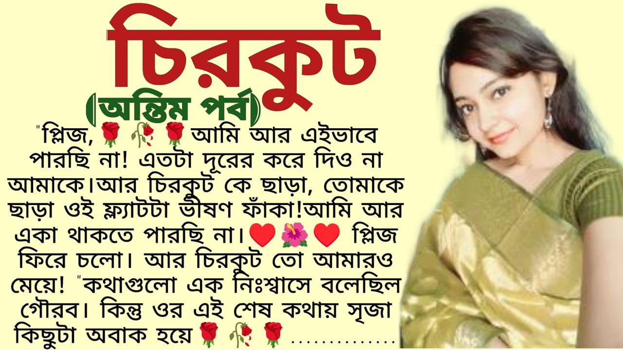 #চিরকুট (অন্তিম পর্ব), ✍🏻Ipsita Mitra / Bangla Choto Golpo / Bengali emotional story