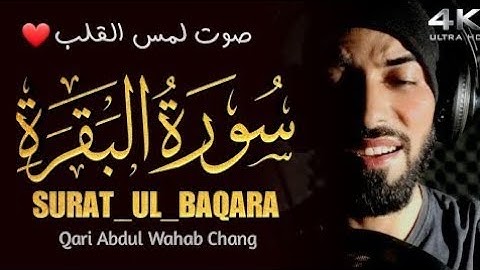 سورة البقرة مكتوبة القارئ عبد الوهاب البلوشي
