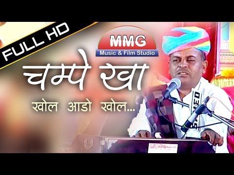 Khol Aado Khol Mhari Jaisalmeri Maa : खोल आडो खोल म्हारी जैसलमेरी माँ : CHAMPE KHAN 2016