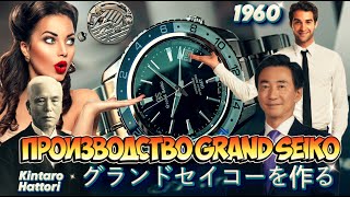 GRAND SEIKO - история и производство PRODUCTION GS グランドセイコー製