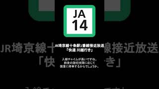JR埼京線十条駅1番線接近放送「快速川越行き」