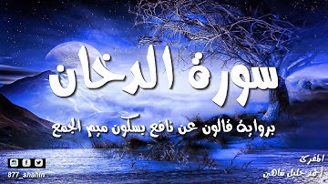 سورة الدخان | المصحف المسموع للشيخ أحمد خليل شاهين برواية قالون عن نافع  Surah Ad-Dukhan