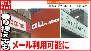 【サービス展開】携帯3社キャリアメール乗り換えても継続へ