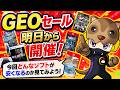 【GEOセール速報】明日からセール開催!今回はお買い得ソフトあるのか!