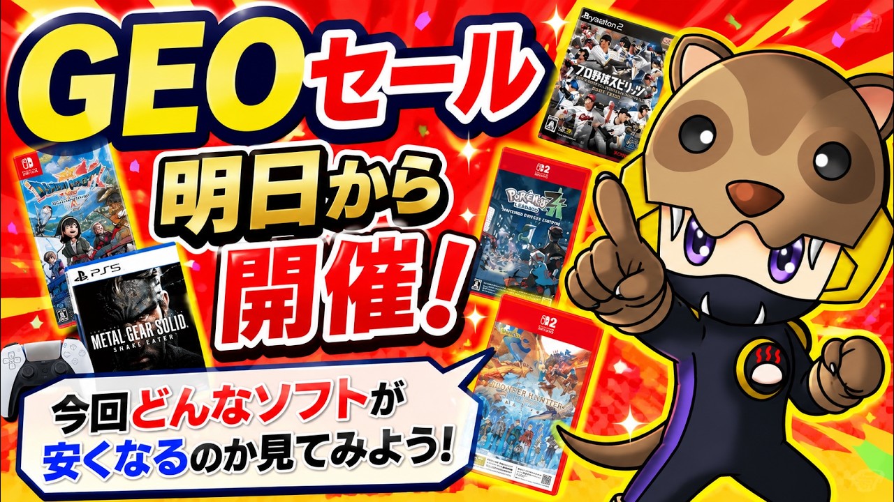【GEOセール速報】明日からセール開催!今回はお買い得ソフトあるのか!