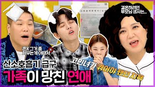 [연참픽] 연애 빌런 끝판왕의 보스, 연애 파괴지왕 가족들 | 연참 로맨스 파괴의 순간 |  KBS Joy 200303 방송 외