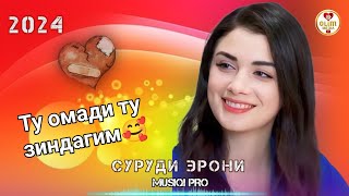 🌺❤️ Ту Омади Ту Зиндагим 🥰🌷 Пах 💥 Ин Суруд Ютуба Кафонд 😊 Бехтарин Суруди Эрони 2024 🌷 Эрони 2024