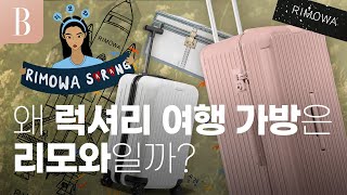 여행 가방 잇템 '리모와(RIMOWA)의 120년 역사