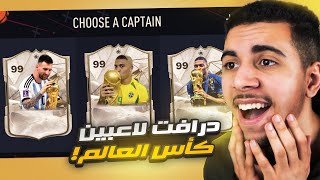 فوت درافت ولكن بأبطال كأس العالم فقط 🏆 !! | EA FC 24