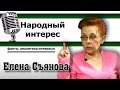 Историк Елена Съянова в программе "Народный интерес"