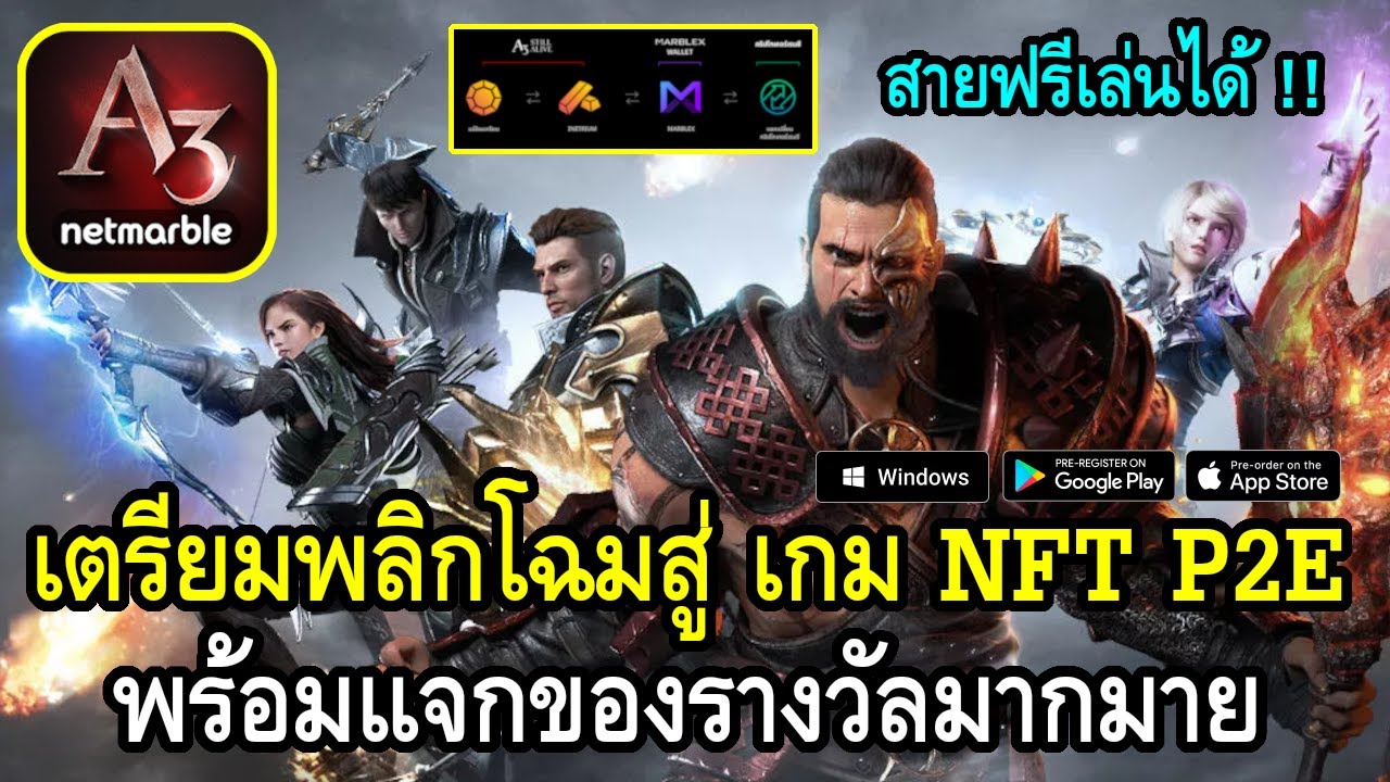 เกม แนว mmorpg  2022 New  A3: Still Alive เตรียมพลิกโฉมสู่ เกม NFT P2E สายฟรีเล่นได้ ! พร้อมแจกของรางวัลมากมาย