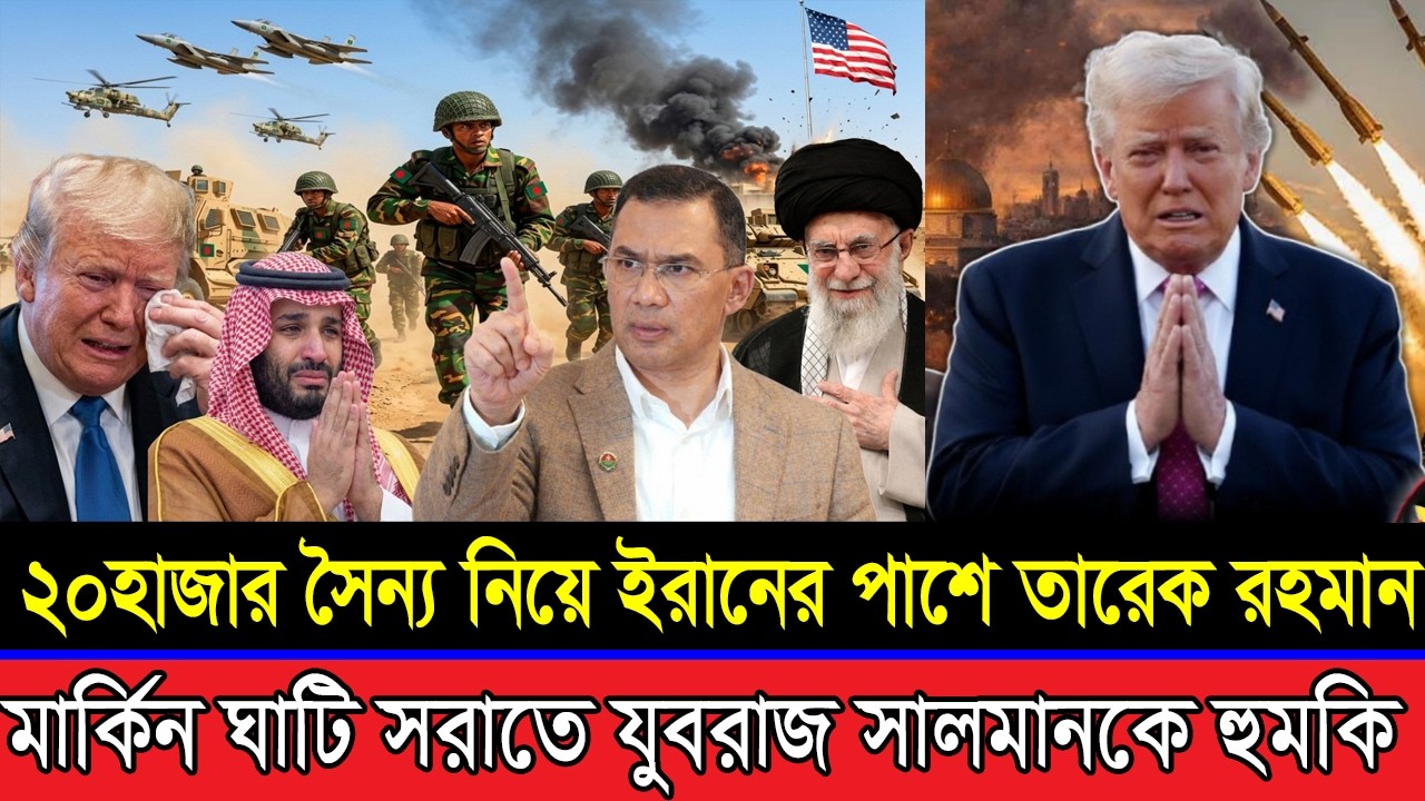 ২০ হাজার সৈন্য নিয়ে ইরানের পাশে তারেক রহমান | মার্কিন ঘাটি সরাতে ‍সৌদি যুবরাজকে হুমকি! Iran War