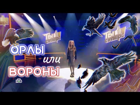 ОРЛЫ ИЛИ ВОРОНЫ ✧ Кристина Ашмарина ⎟Ты супер! Суперсезон