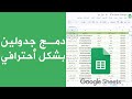 دمج جدولين معا بشكل أحترافي عبر دالة VLOOKUP