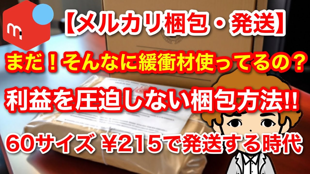 メルカリ梱包・発送】プロが教える経費削減しての梱包方法、60サイズは 