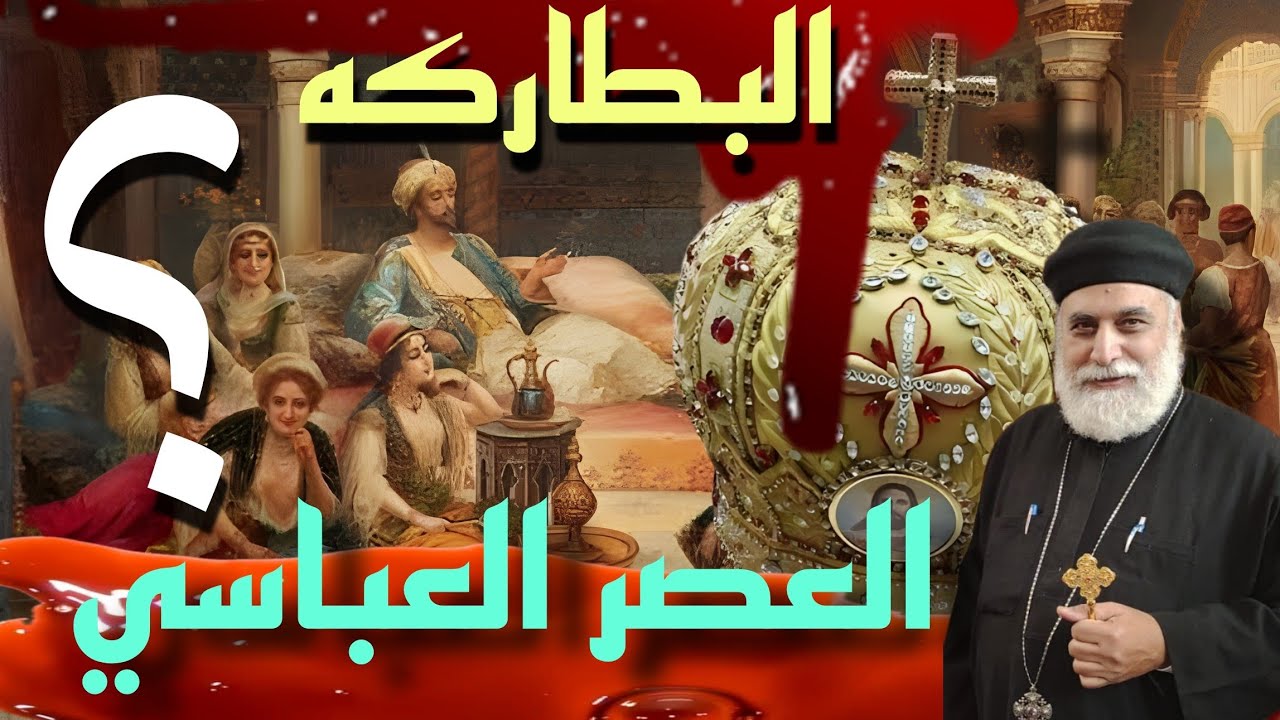 .عندما يتكلم التاريخ: البطاركة بين الرسالة والسلطة