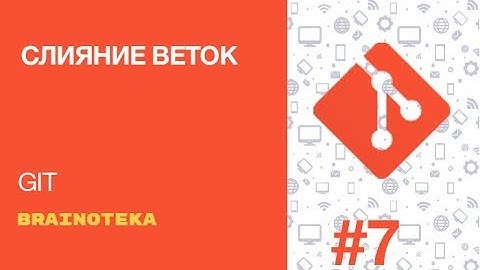 Введение в GIT. Урок 7. Слияние веток (Merge)