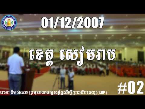 Khem Veasna voices(2007)| វេទិកាខេត្តសៀមរាប 01 12 2007 #02